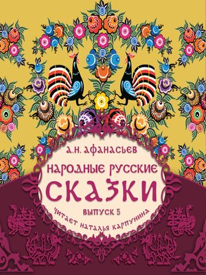 cover image of Народные русские сказки А.Н. Афанасьева. Выпуск 5